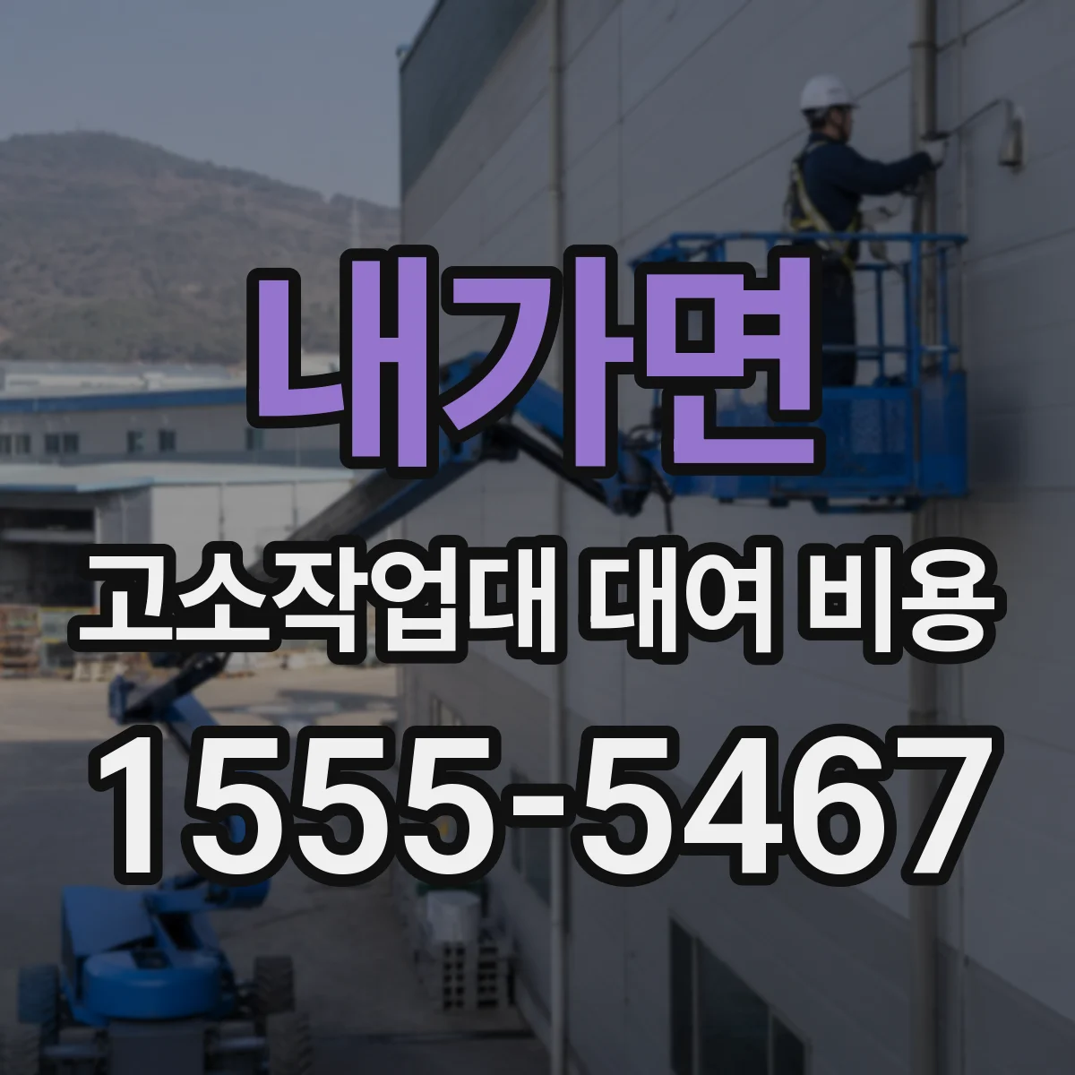 내가면 고소작업대 대여 비용