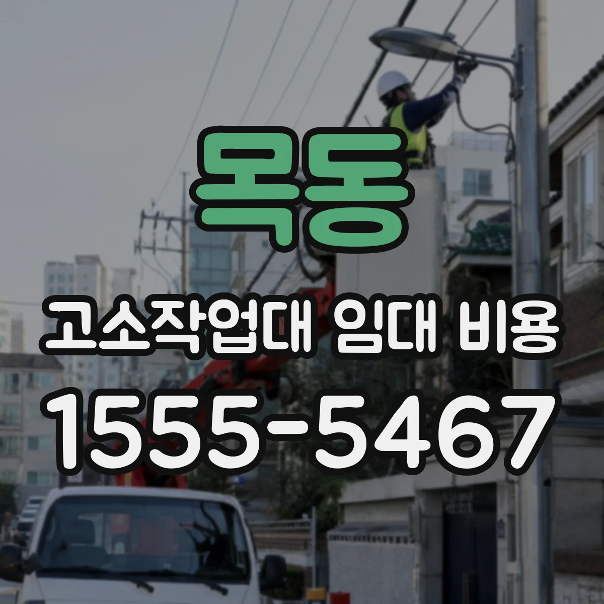 목동 고소작업대 임대 비용