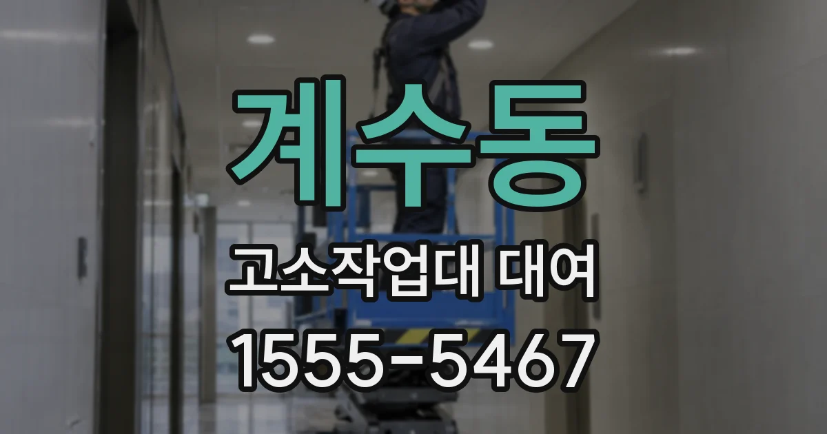 계수동 고소작업대 대여