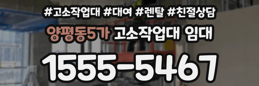 양평동5가 고소작업대 임대
