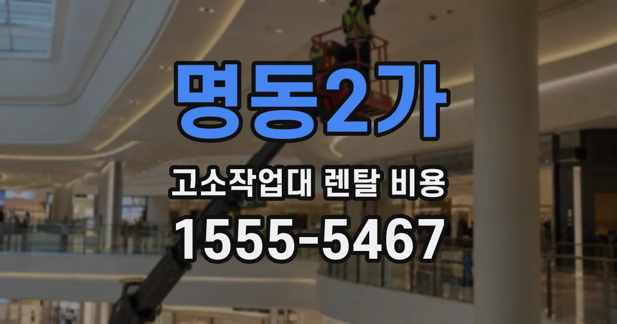 명동2가 고소작업대 렌탈 비용