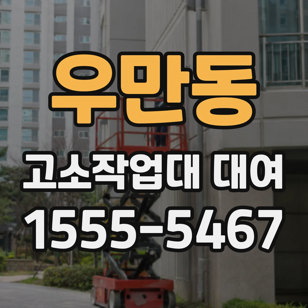 우만동 고소작업대 대여