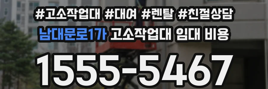 남대문로1가 고소작업대 임대 비용