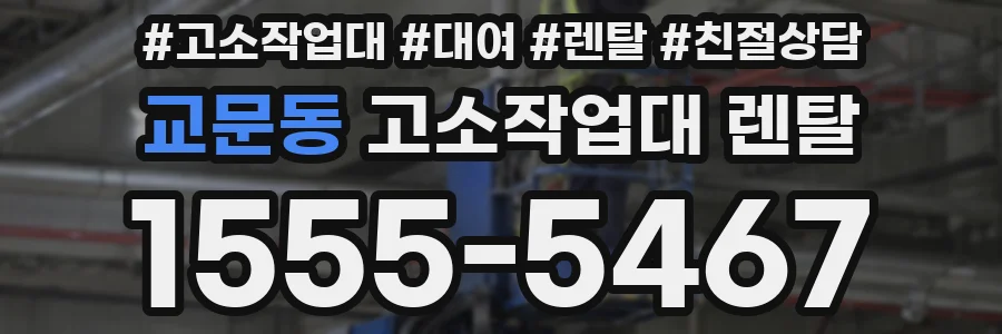 교문동 고소작업대 렌탈