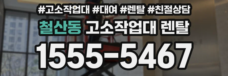 철산동 고소작업대 렌탈