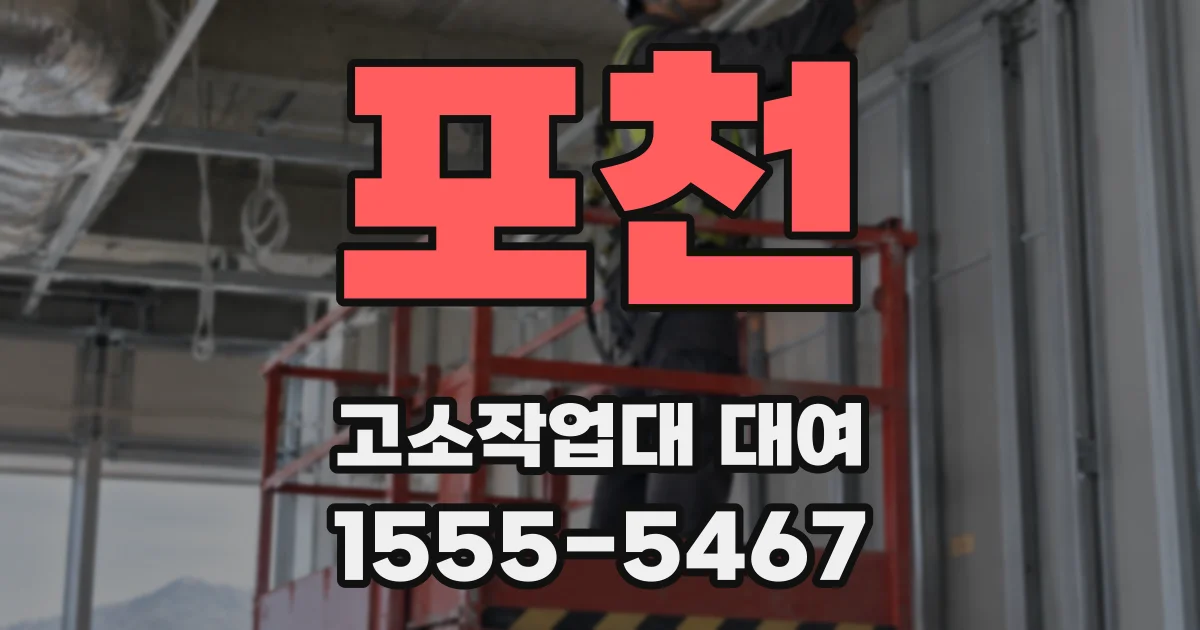 포천 고소작업대 대여