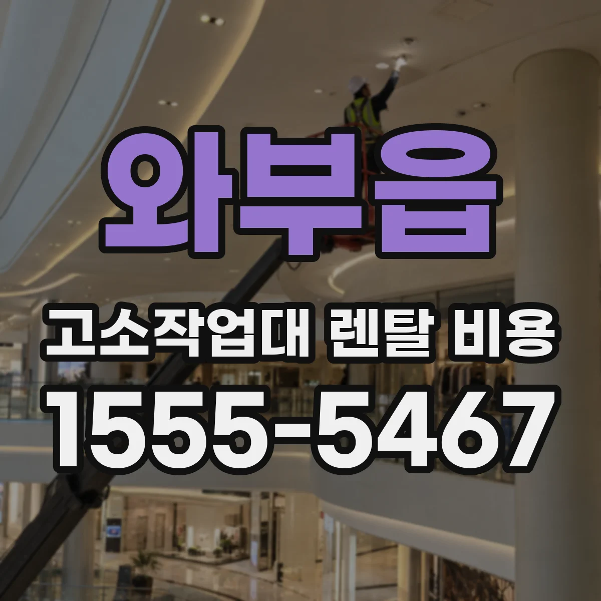 와부읍 고소작업대 렌탈 비용