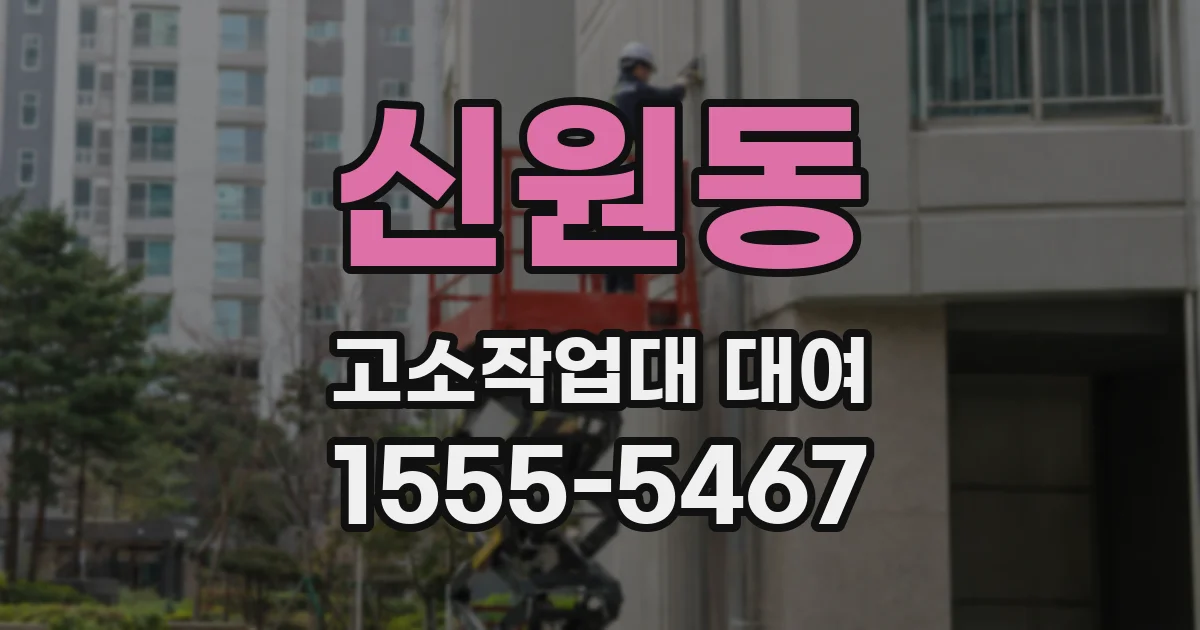 신원동 고소작업대 대여
