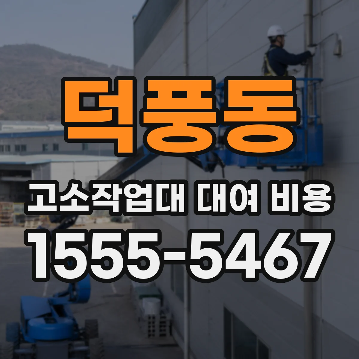 덕풍동 고소작업대 대여 비용