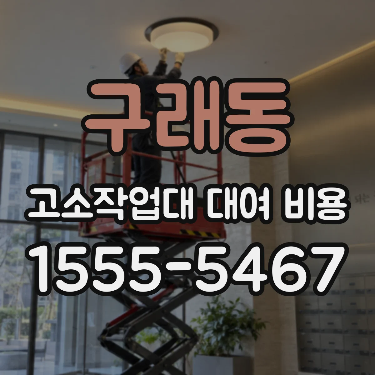 구래동 고소작업대 대여 비용