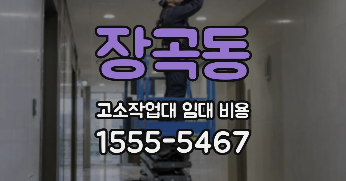 장곡동 고소작업대 임대 비용