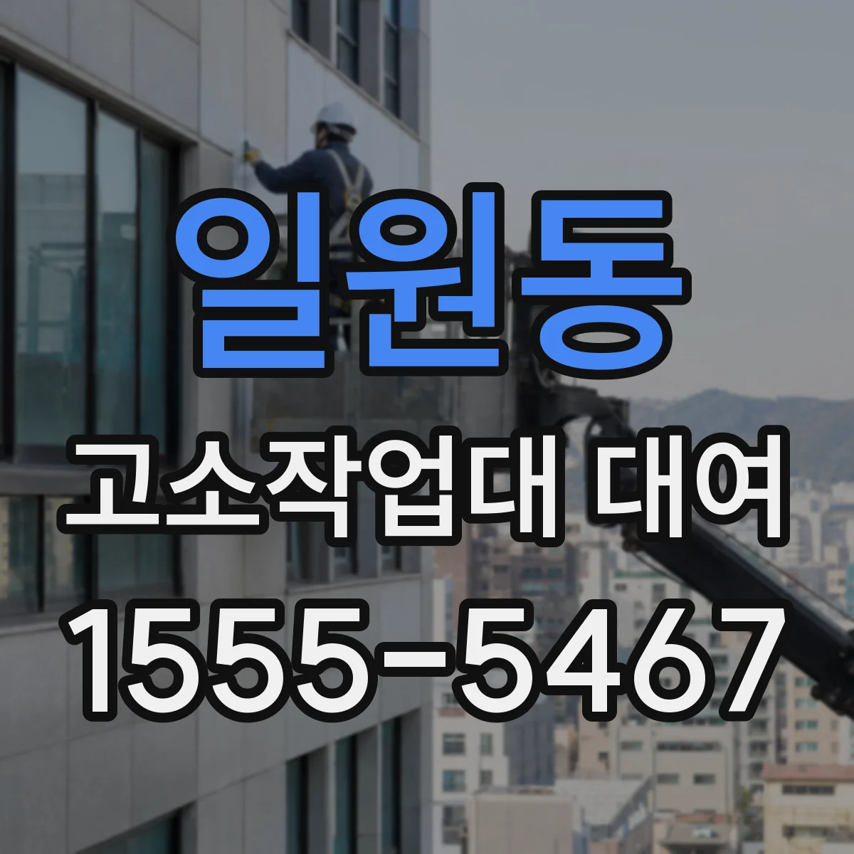 일원동 고소작업대 대여