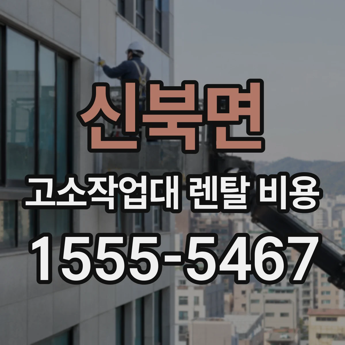 신북면 고소작업대 렌탈 비용