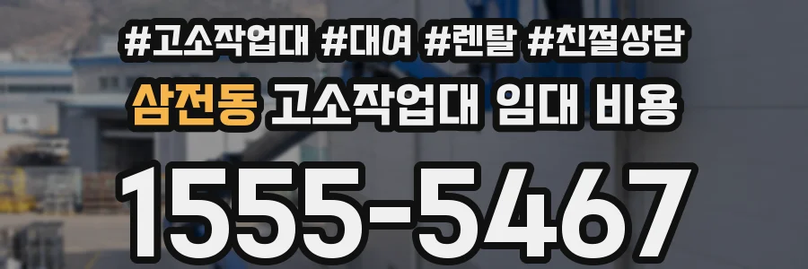 삼전동 고소작업대 임대 비용