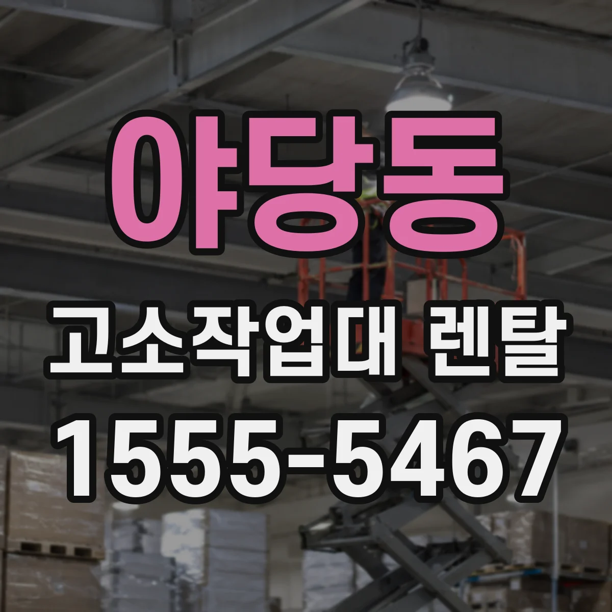 야당동 고소작업대 렌탈