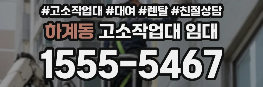 하계동 고소작업대 임대