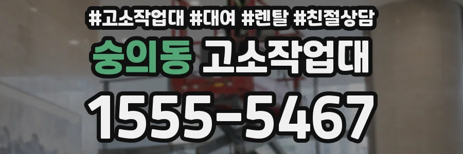 숭의동 고소작업대