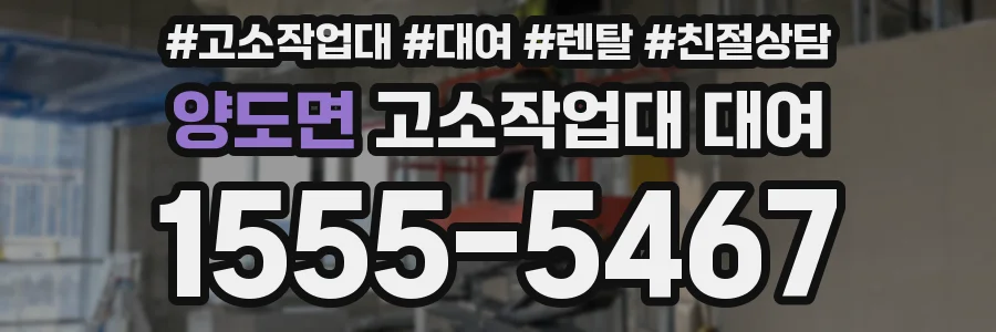 양도면 고소작업대 대여