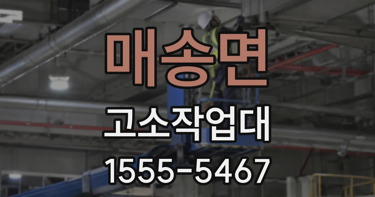 매송면 고소작업대