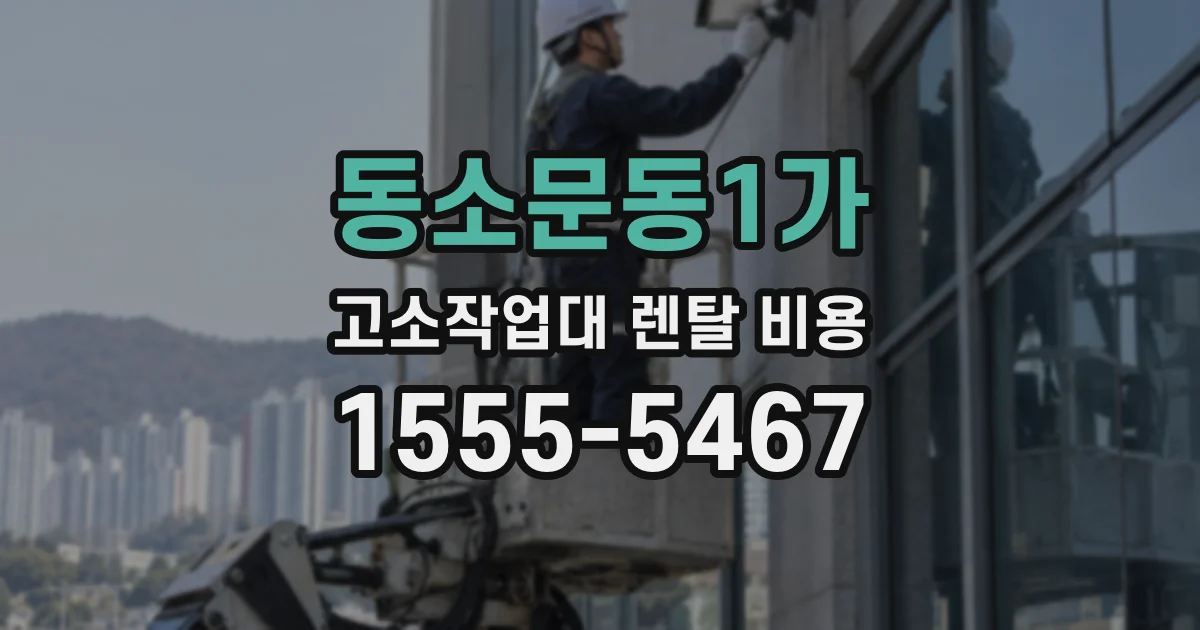 동소문동1가 고소작업대 렌탈 비용