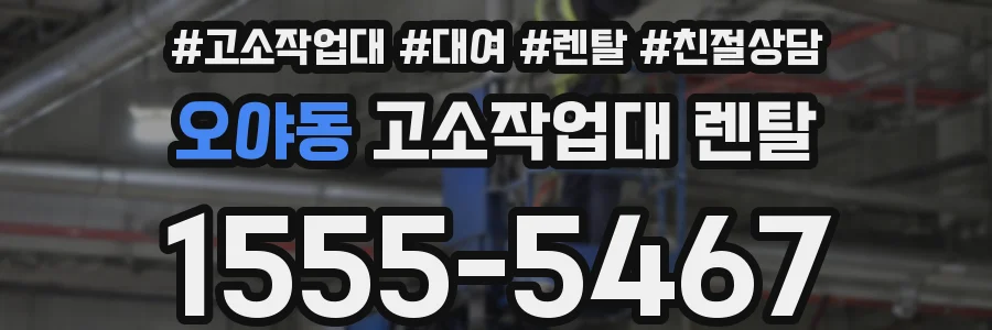 오야동 고소작업대 렌탈