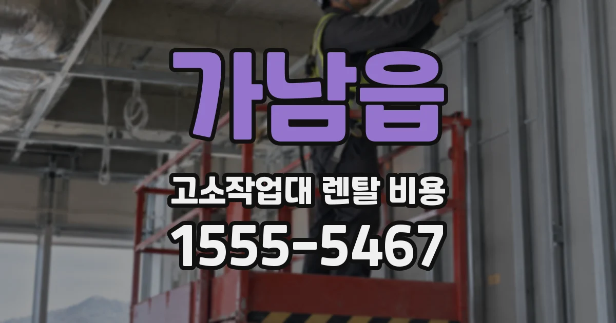 가남읍 고소작업대 렌탈 비용