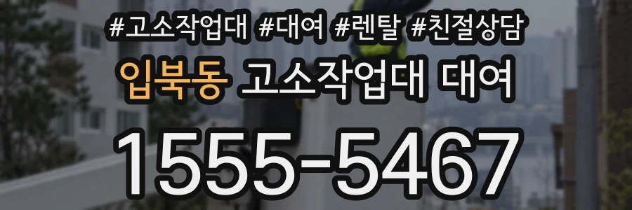 입북동 고소작업대 대여