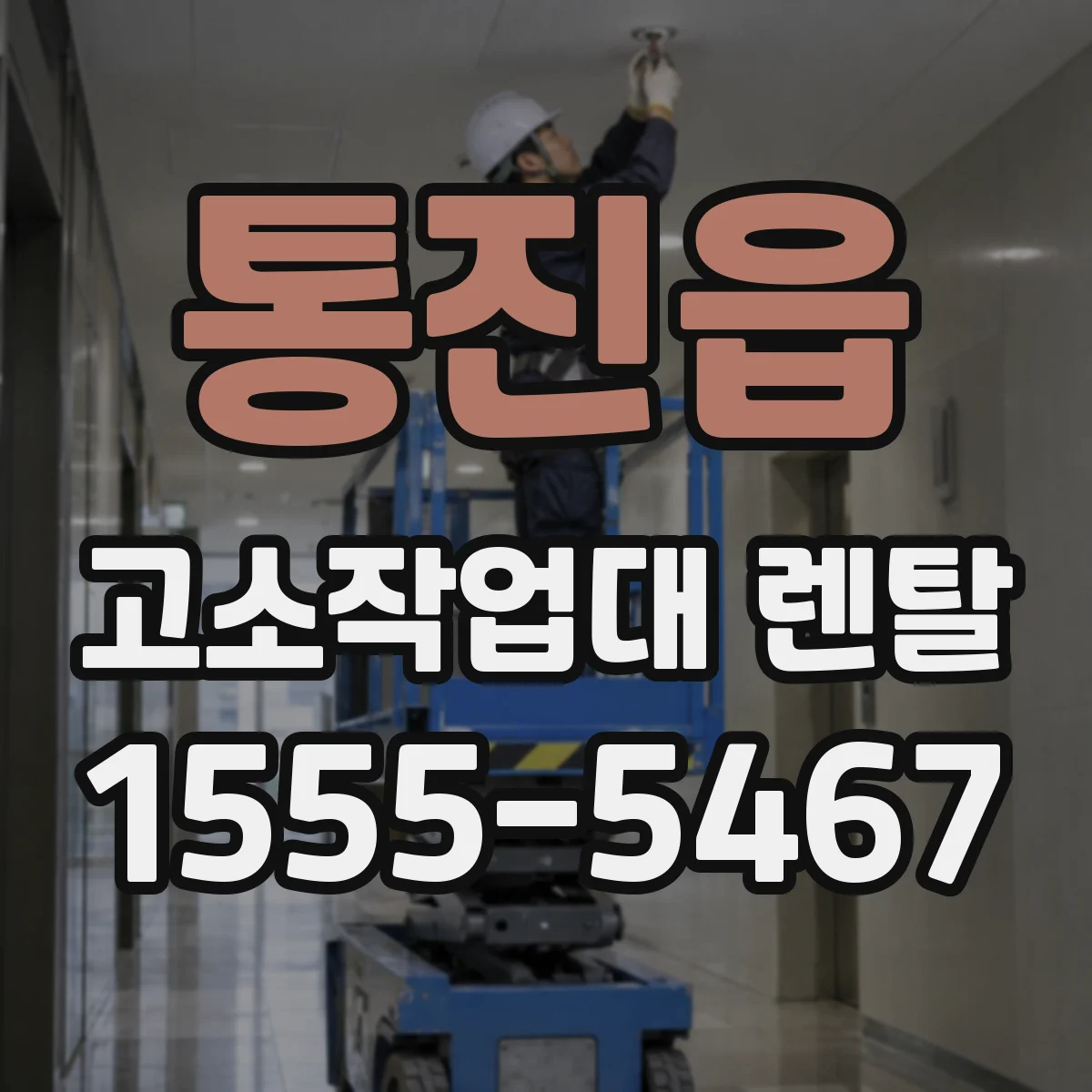 통진읍 고소작업대 렌탈