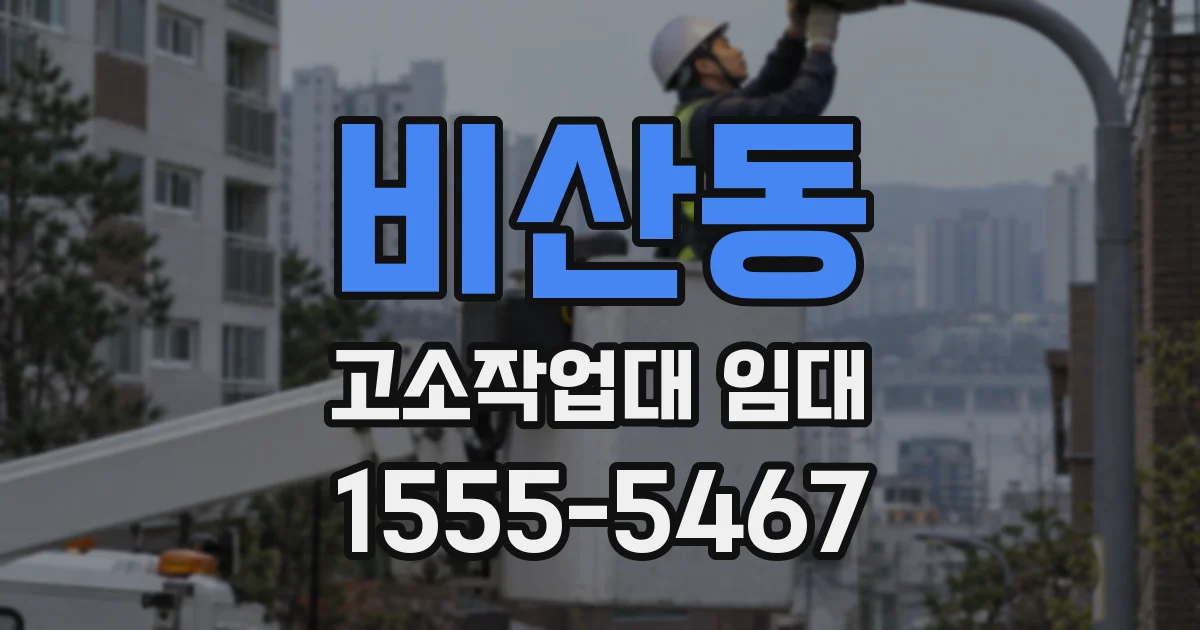 비산동 고소작업대 임대