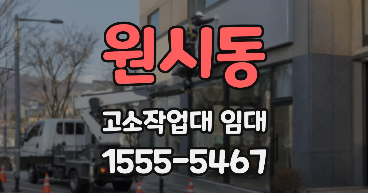 원시동 고소작업대 임대