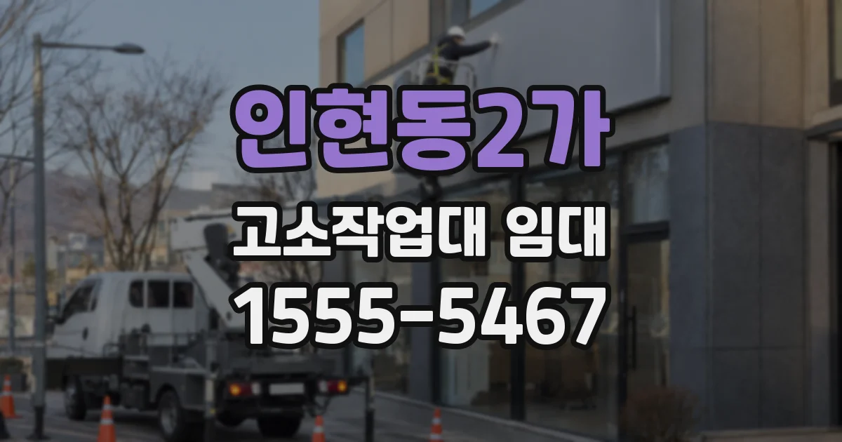 인현동2가 고소작업대 임대