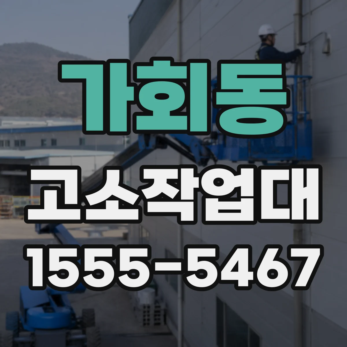가회동 고소작업대