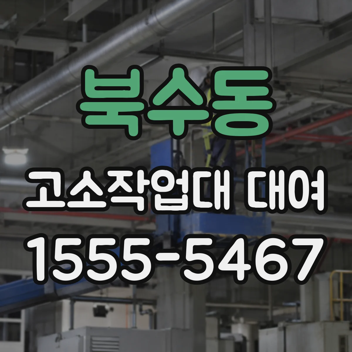 북수동 고소작업대 대여