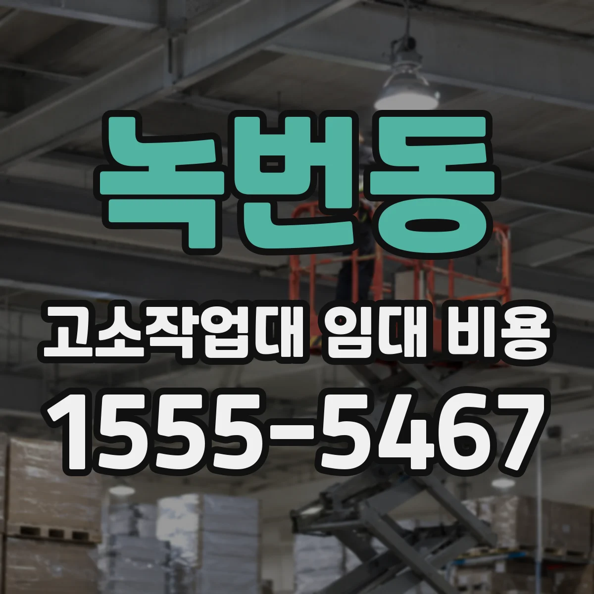녹번동 고소작업대 임대 비용
