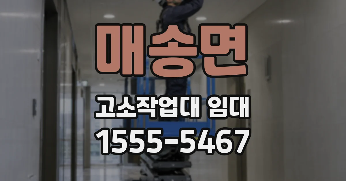 매송면 고소작업대 임대