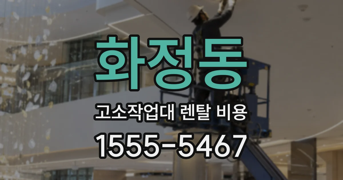 화정동 고소작업대 렌탈 비용