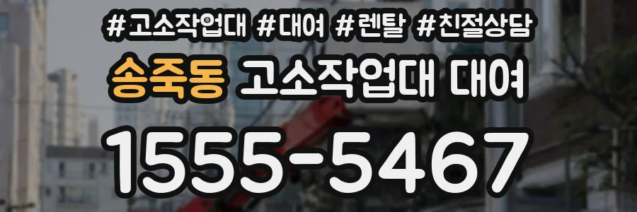 송죽동 고소작업대 대여