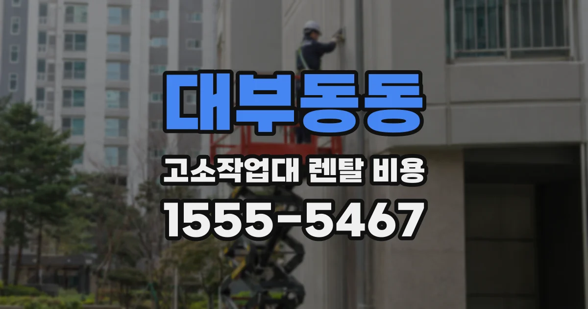 대부동동 고소작업대 렌탈 비용