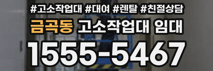 금곡동 고소작업대 임대