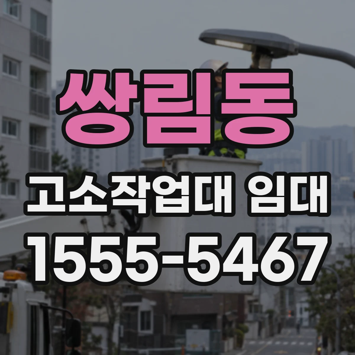 쌍림동 고소작업대 임대