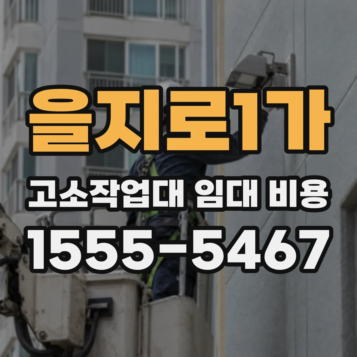 을지로1가 고소작업대 임대 비용