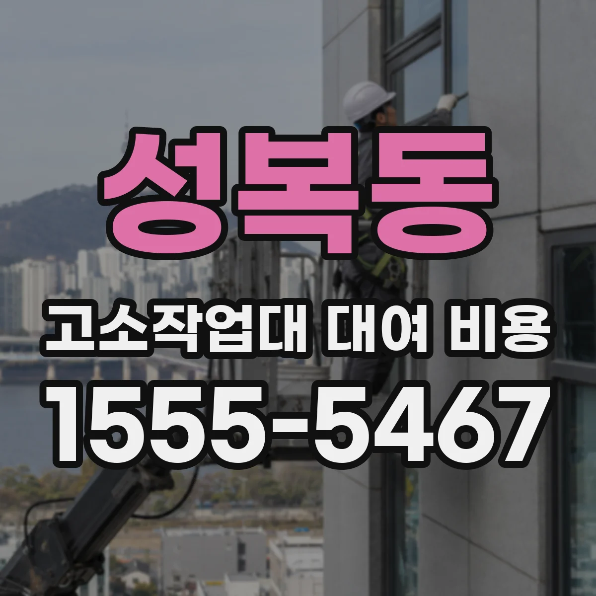 성복동 고소작업대 대여 비용