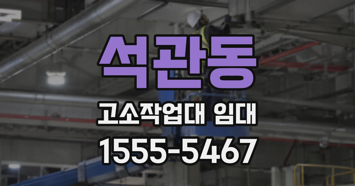 석관동 고소작업대 임대