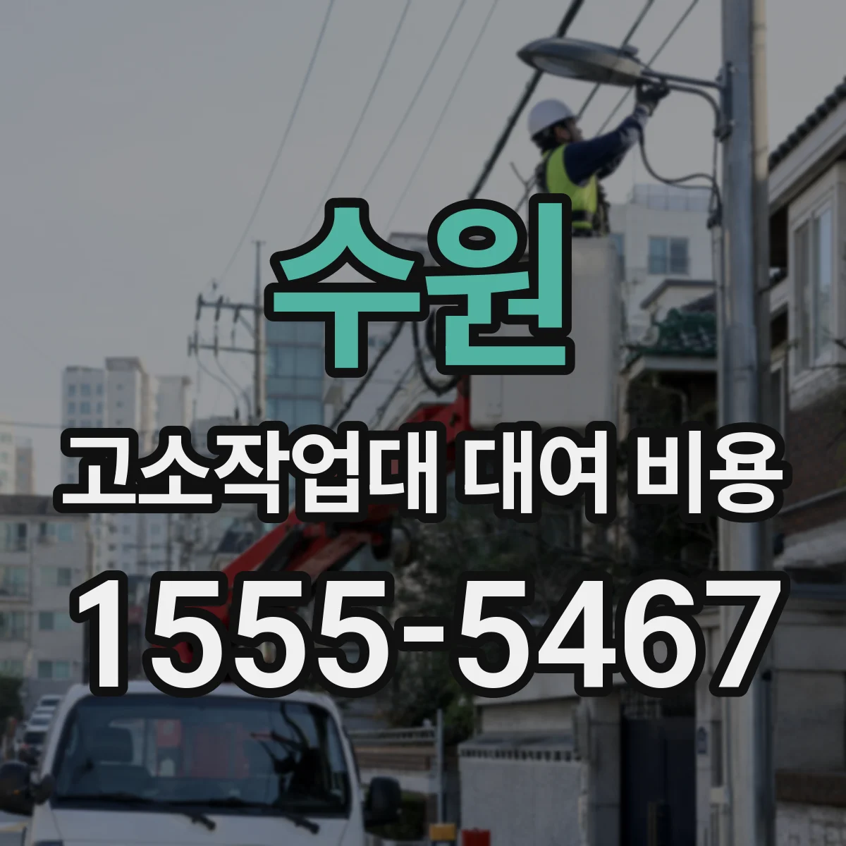 수원 고소작업대 대여 비용