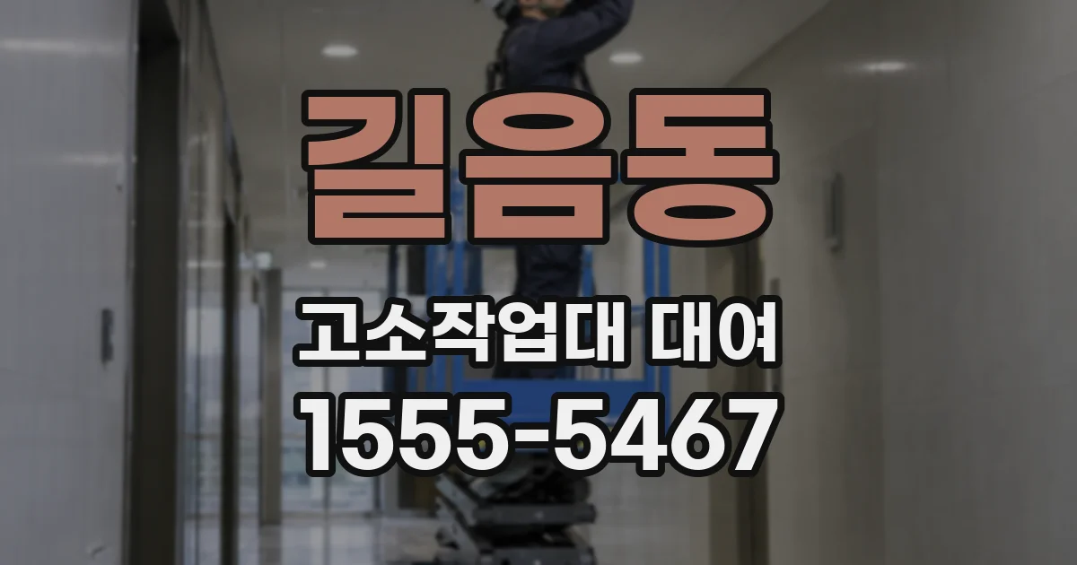 길음동 고소작업대 대여