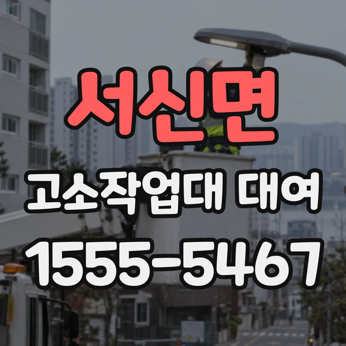 서신면 고소작업대 대여