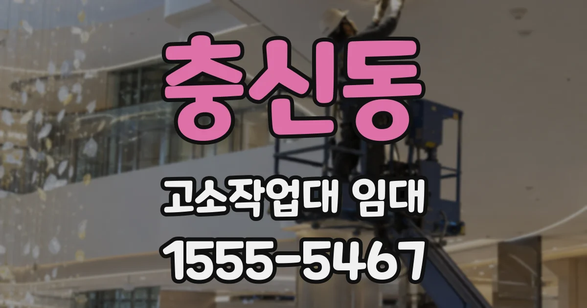 충신동 고소작업대 임대