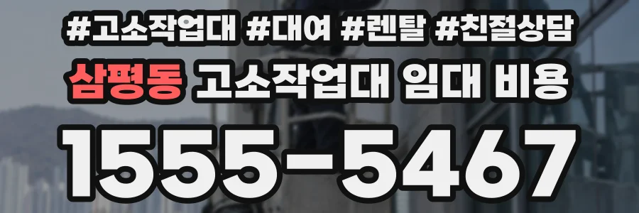 삼평동 고소작업대 임대 비용