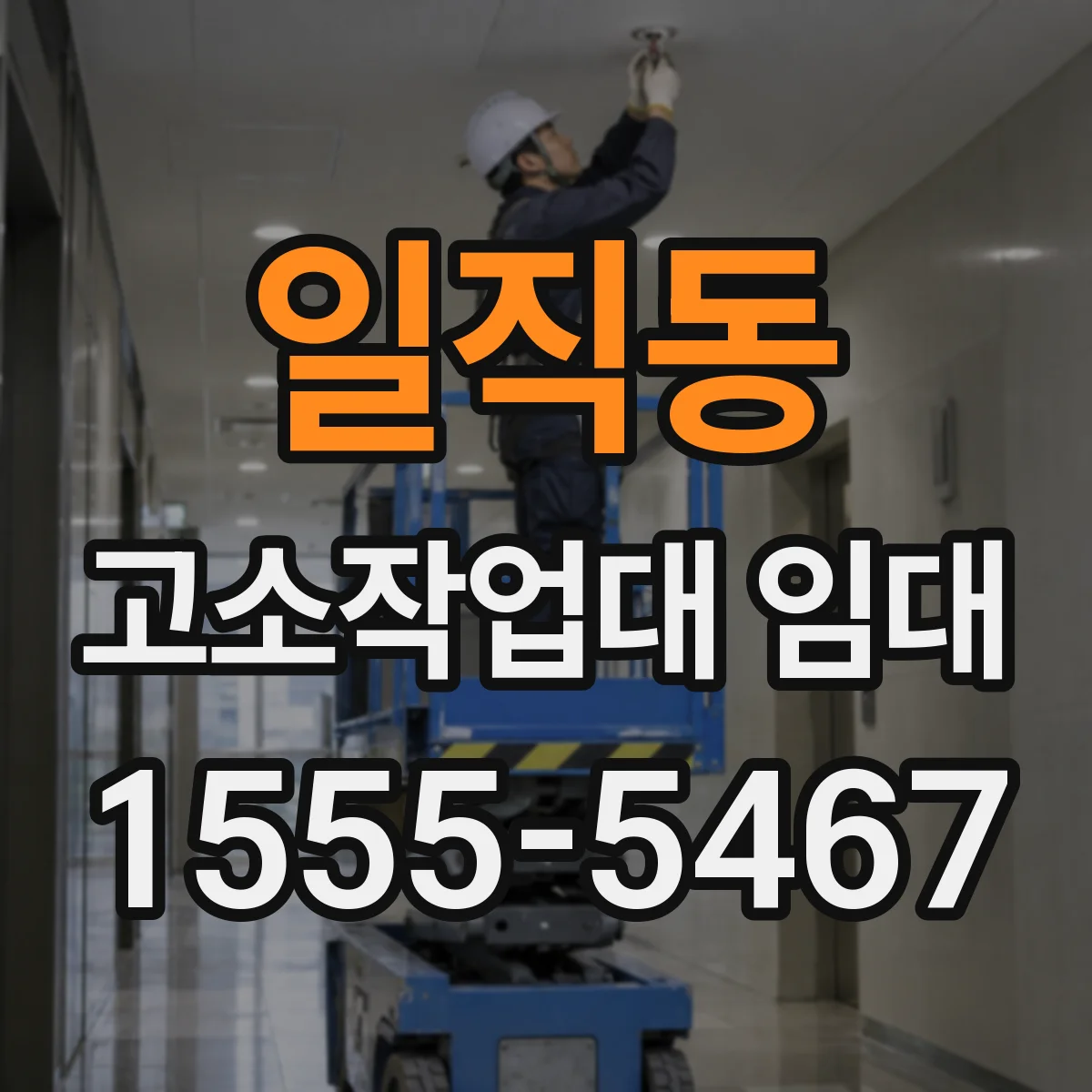 일직동 고소작업대 임대
