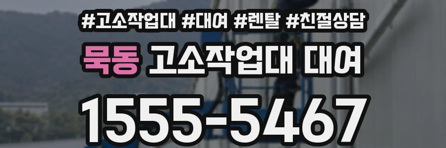 묵동 고소작업대 대여